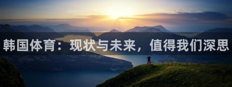 919体育直播最新更新：韩国体育：现状与未来，值得我们深思