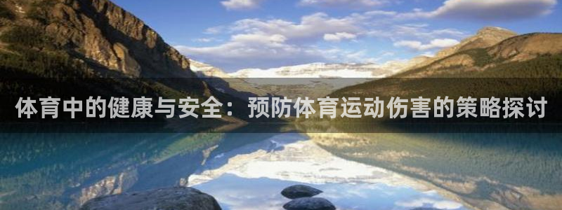 919体育：体育中的健康与安全：预防体育运动伤害的策略探讨