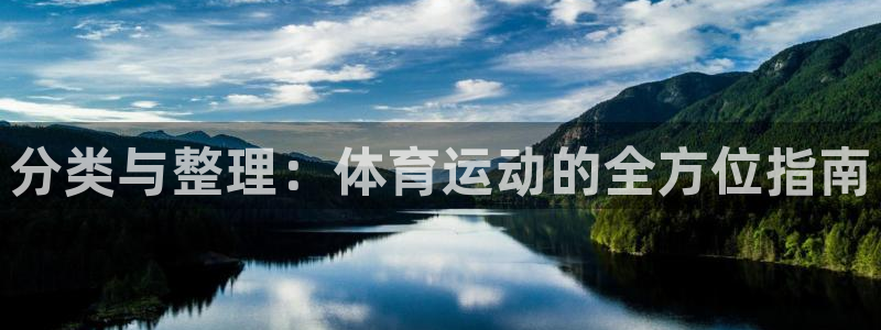 搜索 919体育：分类与整理：体育运动的全方位指南